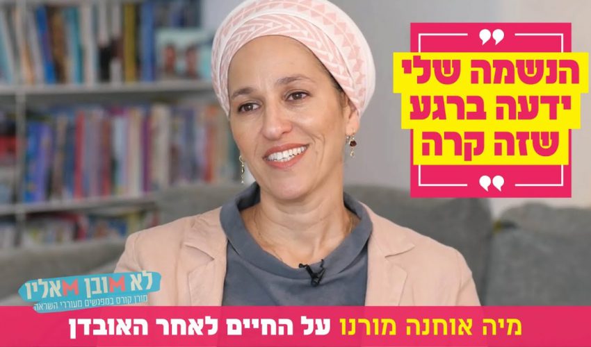 "הנשמה שלי ידעה ברגע שזה קרה": מיה אוחנה מורנו על החיים לאחר האובדן