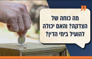 מה כוחה של הצדקה? והאם יכולה להועיל בימי הדין? | הלכה למעשה פרק 119