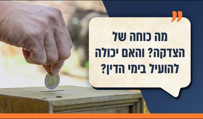 מה כוחה של הצדקה? והאם יכולה להועיל בימי הדין? | הלכה למעשה פרק 119