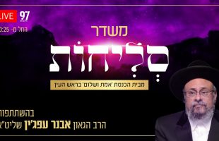 סליחות בשידור חי – מבית הכנסת 'אמת ושלום' בראש העין בהשתתפות הגאון הרב אבנר עפג'ין שליט"א