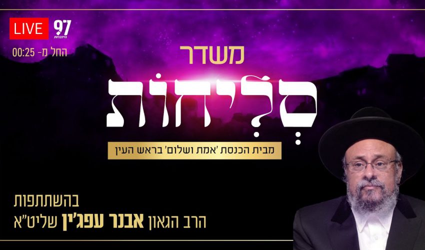 סליחות בשידור חי – מבית הכנסת 'אמת ושלום' בראש העין בהשתתפות הגאון הרב אבנר עפג'ין שליט"א