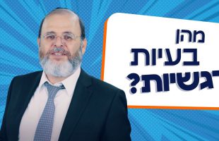 הרב שאול בובליל | מהם בעיות רגשיות?