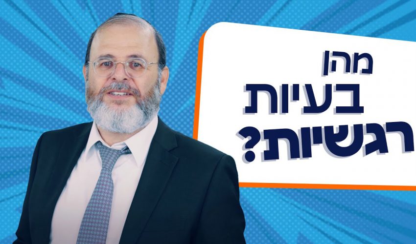 הרב שאול בובליל | מהם בעיות רגשיות?