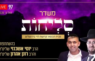 סליחות בשידור חי – מבית הכנסת 'קדושת לוי' בירושלים בהשתתפות הרב יוסי אשכנזי והרב רונן אהרון שליט"א