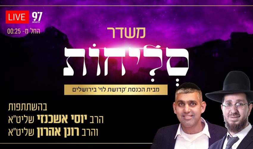 סליחות בשידור חי – מבית הכנסת 'קדושת לוי' בירושלים בהשתתפות הרב יוסי אשכנזי והרב רונן אהרון שליט"א