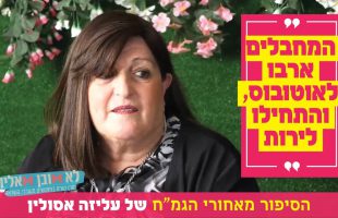 "המחבלים ארבו לאוטובוס, והתחילו לירות": הסיפור מאחורי הגמ"ח של עליזה אסולין