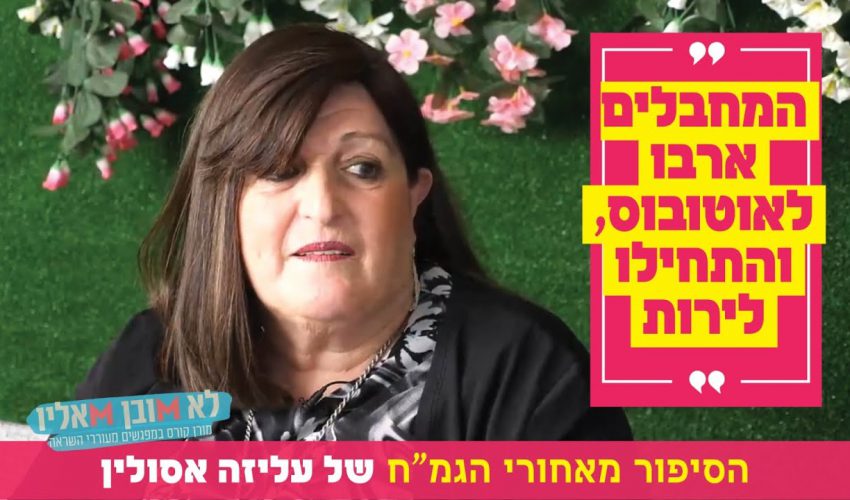 "המחבלים ארבו לאוטובוס, והתחילו לירות": הסיפור מאחורי הגמ"ח של עליזה אסולין