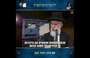 הזמר איציק אורלב הפתיע את הרב זמיר כהן בשאלה המסקרנת את כולם