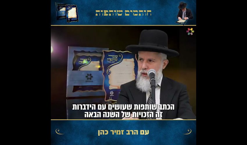 הרבנים החשובים מדברים על גדול מזכה הרבים ומי שחותם על שטר שותפות עם הרב זמיר כהן