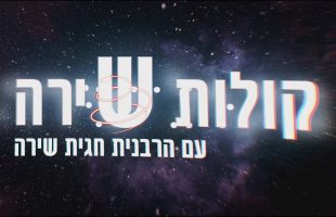 "הוא פשוט הציל את חיי" תיאור מצמרר של הרבנית אסתר שניידר | קולות שירה | הרבנית חגית שירה