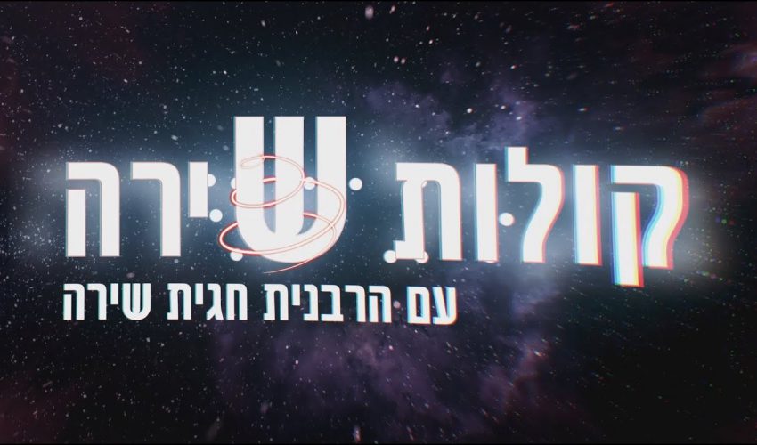 "הוא פשוט הציל את חיי" תיאור מצמרר של הרבנית אסתר שניידר | קולות שירה | הרבנית חגית שירה