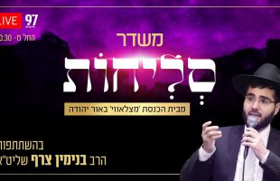 סליחות בשידור חי – מבית הכנסת 'מצלאווי' באור יהודה בהשתתפות הרב בנימין צרף שליט"א