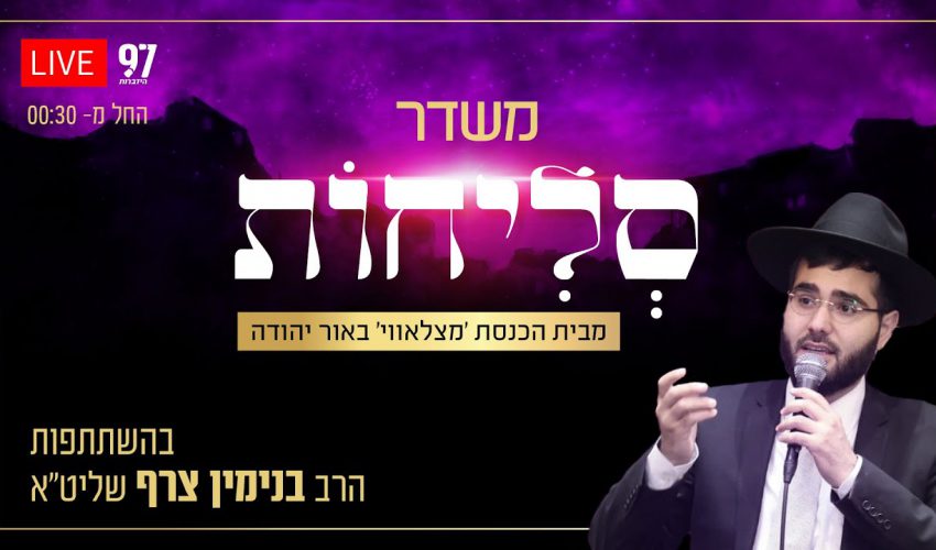 סליחות בשידור חי – מבית הכנסת 'מצלאווי' באור יהודה בהשתתפות הרב בנימין צרף שליט"א