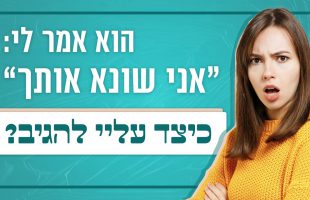 הוא אמר לי 'אני שונא אותך', כיצד עלי להגיב? | לגעת בנפש – תוכנית 11