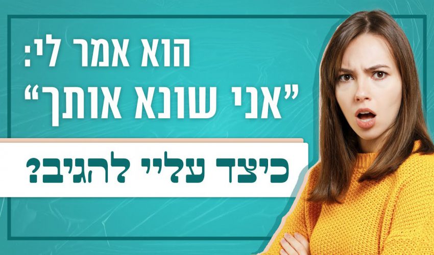 הוא אמר לי 'אני שונא אותך', כיצד עלי להגיב? | לגעת בנפש – תוכנית 11