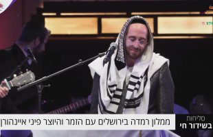 סליחות בשידור חי – מאירוע הסליחות במלון רמדה בירושלים עם הזמר והיוצר פיני איינהורן