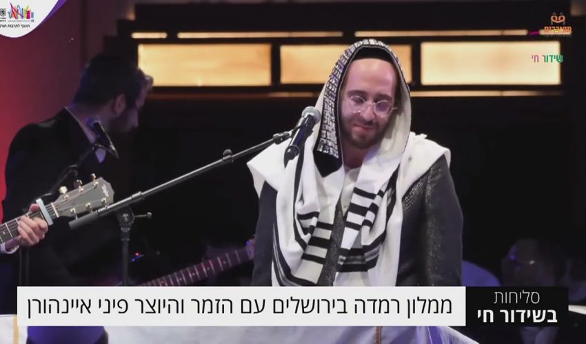 סליחות בשידור חי – מאירוע הסליחות במלון רמדה בירושלים עם הזמר והיוצר פיני איינהורן