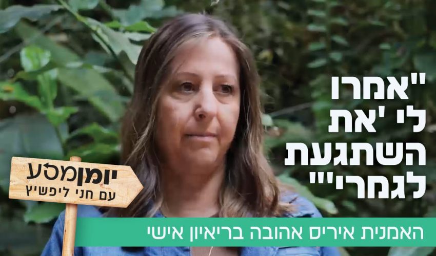 "אמרו לי 'את השתגעת לגמרי'": האמנית איריס אהובה בריאיון אישי