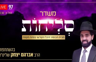 סליחות בשידור חי – מבית הכנסת 'היכל הקודש' בפתח תקווה בהשתתפות הרב אברהם יצחק שליט"א