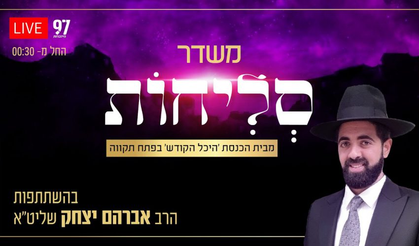 סליחות בשידור חי – מבית הכנסת 'היכל הקודש' בפתח תקווה בהשתתפות הרב אברהם יצחק שליט"א