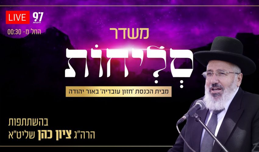 סליחות בשידור חי – מבית הכנסת 'חזון עובדיה' באור יהודה בהשתתפות הרב ציון כהן שליט"א