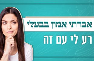 איבדתי אמון בבעלי, רע לי עם זה – מדברים על כל מה שמטריד את הנפש | לגעת בנפש – תוכנית 12