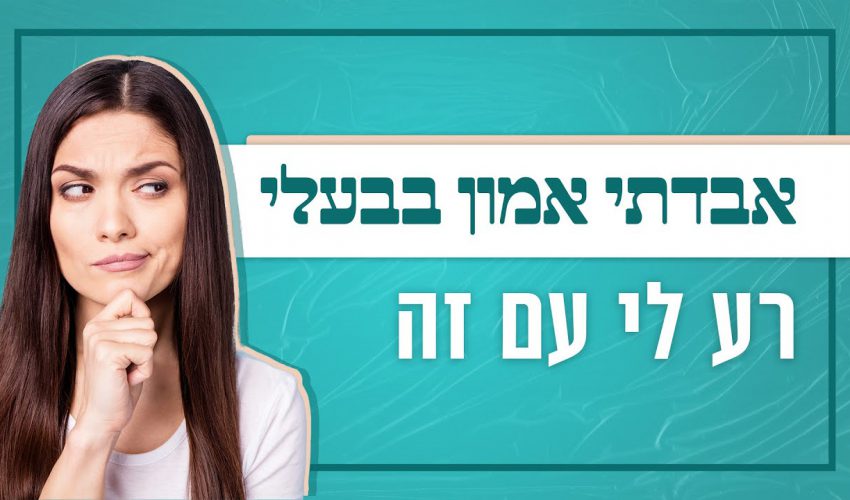 איבדתי אמון בבעלי, רע לי עם זה – מדברים על כל מה שמטריד את הנפש | לגעת בנפש – תוכנית 12