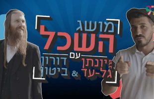 איך אפשר להוציא מהימים האלה את המקסימום? הרב יונתן גל-עד ודורון ביטון בשיח מרתק