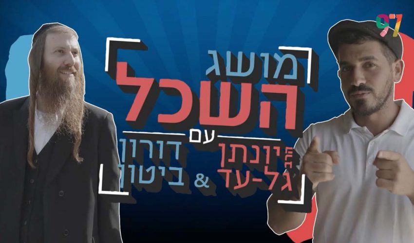 איך אפשר להוציא מהימים האלה את המקסימום? הרב יונתן גל-עד ודורון ביטון בשיח מרתק