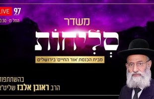 סליחות בשידור חי – מישיבת 'אור החיים' בהשתתפות הרב ראובן אלבז שליט"א