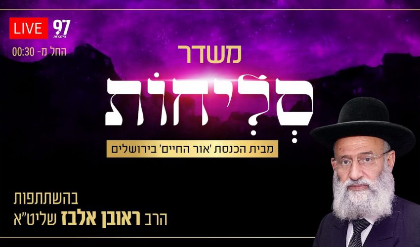 סליחות בשידור חי – מישיבת 'אור החיים' בהשתתפות הרב ראובן אלבז שליט"א