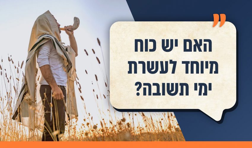 האם יש כוח מיוחד לעשרת ימי תשובה? | הלכה למעשה | תכנית 123