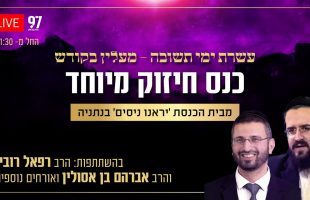 עשרת ימי תשובה – כנס חיזוק מיוחד עם הרב רפאל רובין והרב אברהם בן אסולין וסליחות בשידור חי