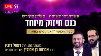עשרת ימי תשובה – כנס חיזוק מיוחד עם הרב רפאל רובין והרב אברהם בן אסולין וסליחות בשידור חי