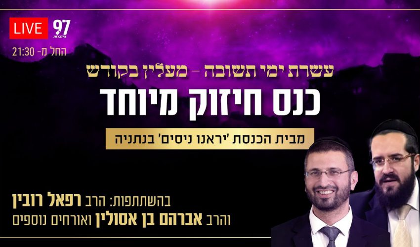 עשרת ימי תשובה – כנס חיזוק מיוחד עם הרב רפאל רובין והרב אברהם בן אסולין וסליחות בשידור חי