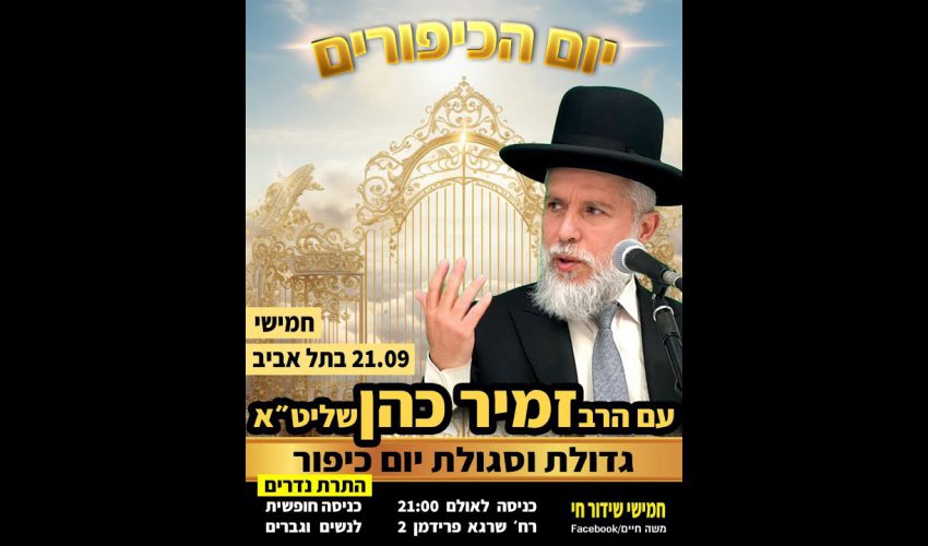 גדולת וסגולת יום הכיפורים | הרב זמיר כהן בשידור חי ומיוחד