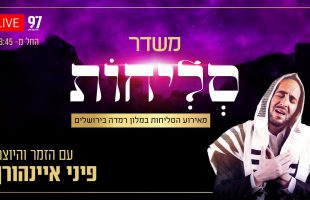 שידור חיזוק מיוחד מציונו של הבבא סאלי – עם אמירת סליחות מפי הרב יצחק אבוחצירא שליט"א