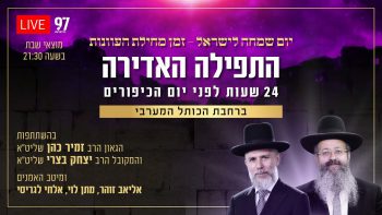 שידור חי מהסליחות האחרונות בכותל המערבי והתפילה האדירה 24 שעות לפני יום הכיפורים