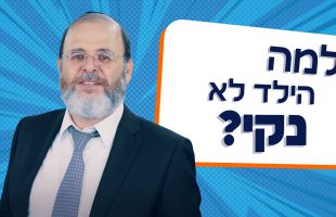 הרב שאול בובליל – למה הילד לא נקי?