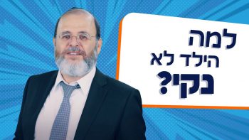 הרב שאול בובליל – למה הילד לא נקי?