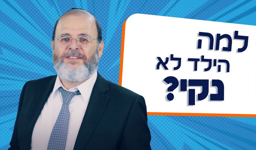 הרב שאול בובליל – למה הילד לא נקי?