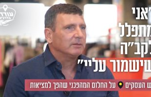 "אני מתפלל לקב"ה שישמור עליי": איש העסקים על החלום המהפכני שהפך למציאות