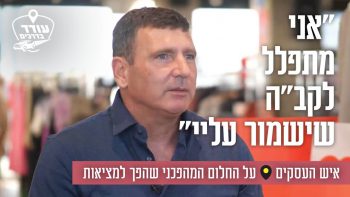 "אני מתפלל לקב"ה שישמור עליי": איש העסקים על החלום המהפכני שהפך למציאות