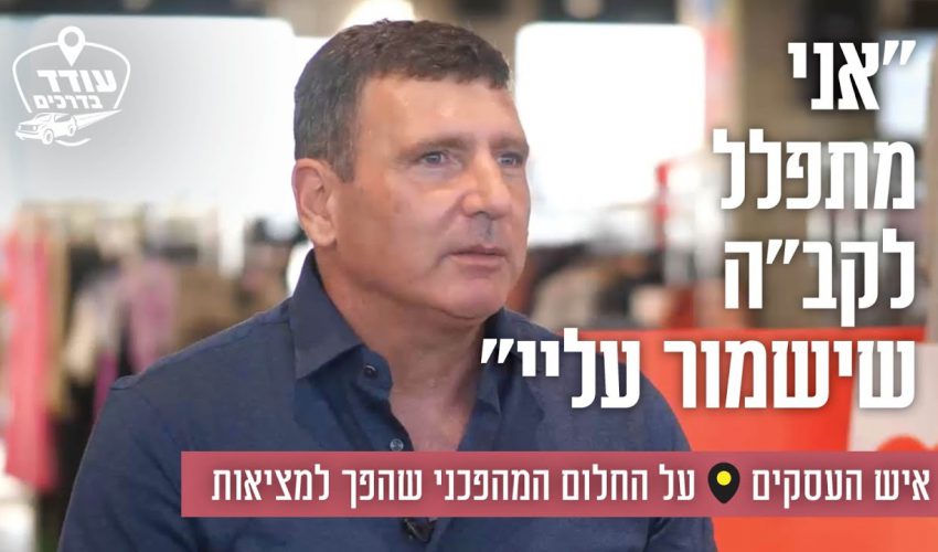 "אני מתפלל לקב"ה שישמור עליי": איש העסקים על החלום המהפכני שהפך למציאות