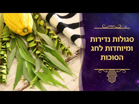 סגולות אדירות לחג הסוכות| עם סגולה | תכנית מס 78