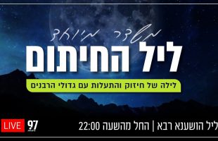 הושענא רבה – לילה של חיזוק והתעלות עם גדולי הרבנים