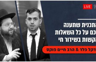 איך אוכל להתמודד עם הפחדים שלי? מה עלי לעשות? – הרב חיים פוקס ודקל פלד פותחים בספרים הקדושים!