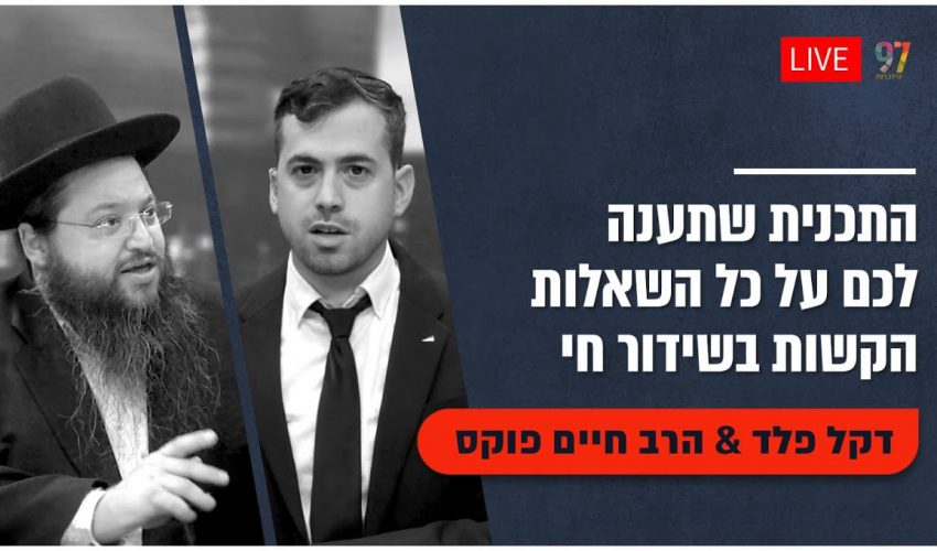 איך אוכל להתמודד עם הפחדים שלי? מה עלי לעשות? – הרב חיים פוקס ודקל פלד פותחים בספרים הקדושים!