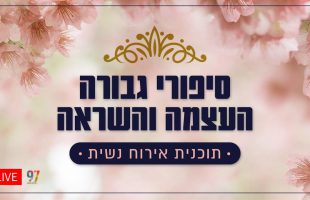 גיבורות מהחיים – תכנית עם הנשים שעושות את המלחמה