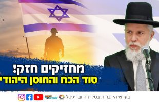 מחזיקים חזק! סוד הכח והחוסן היהודי | הרב זמיר כהן בשידור חי ומיוחד